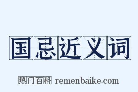 国忌近义词是什么意思的图片